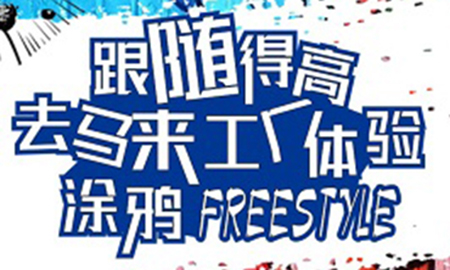 跟随得高，去马来工厂体验涂鸦freestyle