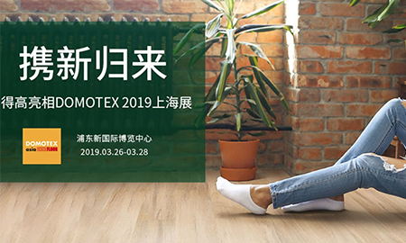 得高携新归来|即将亮相DOMOTEX 2019上海展